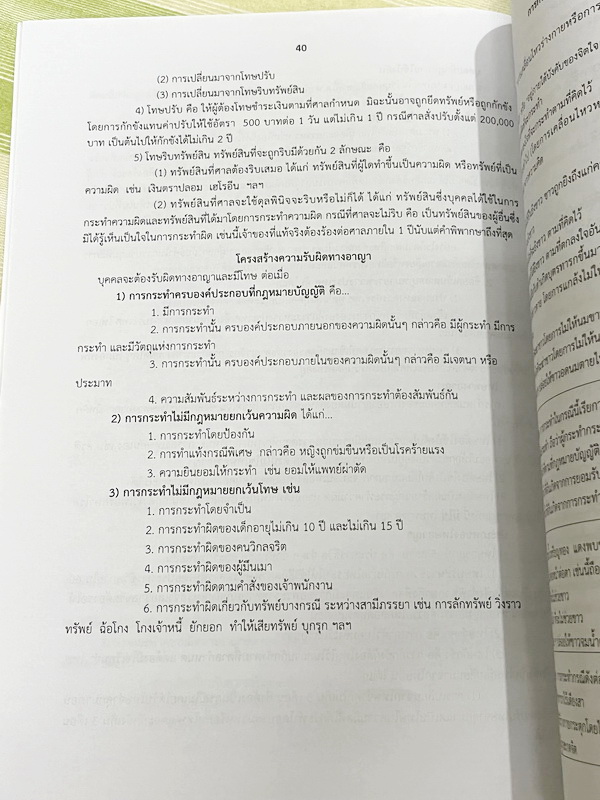 ►หนังสือเรียนโรงเรียนเตรียมอุดม◄ เอกสารประกอบการเรียนรายวิชาสังคม ม.5 กฎหมายที่ควรรู้ มีสรุปเนื้อหาและโจทย์แบบทดสอบเข้มข้น หนังสือไม่มีรอยขีดเขียน และไม่มีเฉลย หนังสือเล่มใหญ่