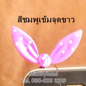 จุกปิดกันฝุ่น รูปโบว์