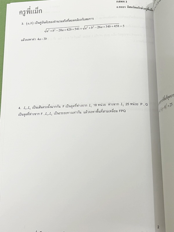 ►ครูพี่แม๊ก◄ อ.ชยธร ครูพี่แม๊ก IBright School คอร์ส ตะลุยโจทย์กสพท เลข Unseen เล่ม1-2 รวม 2 เล่ม โจทย์ยากเข้มข้น เหมาะสำหรับเด็กที่มีพื้นฐานดีพอสมควร หนังสือไม่มีรอยขีดเขียน ไม่มีเฉลย หนังสือเล่มใหญ่