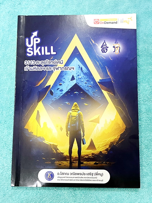 ►สอบเข้ามหิดล,สอบเข้าจุฬาภรณ์◄ หนังสือเรียนพิเศษ Ondemand ออนดีมานด์อัพสกิล Upskill ครูหมู อ.โสภณ ตะลุยโจทย์เคมีม.ต้น เพื่อการสอบแข่งขันเข้ามหิดล และจุฬาภรณ์ เน้นตะลุยโจทย์ทั้งเล่ม มีโจทย์รวมทั้งหมด 15 ชุด จดครบเกือบทั้งเล่ม จดละเอียด