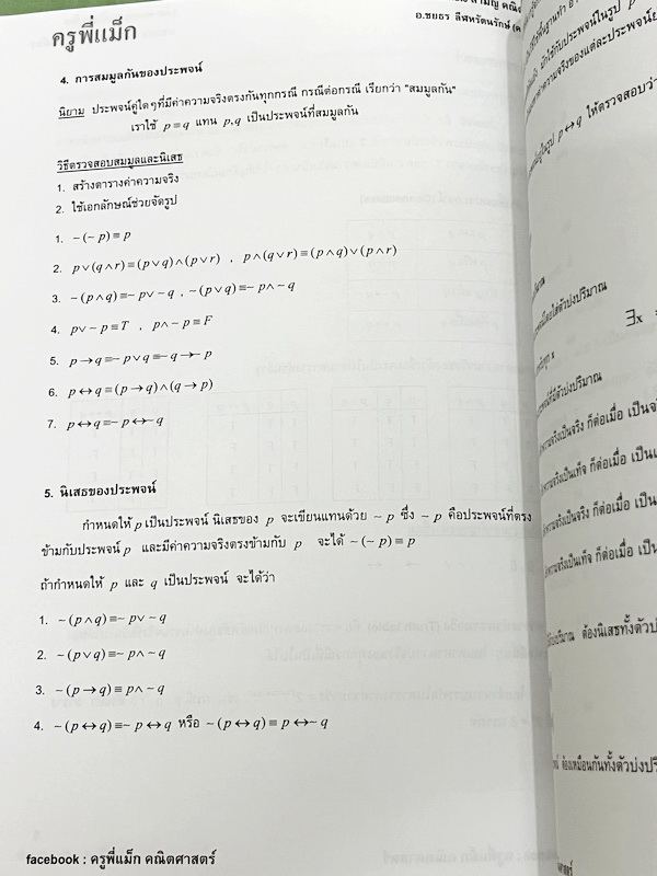 ►ครูพี่แม๊ก◄ อ.ชยธร ครูพี่แม๊ก IBright School คอร์ส คณิตศาสตร์วิชาสามัญ Last Minute สามัญคณิต มีสรุปเนื้อหาสั้นๆกระชับ โจทย์ยากเข้มข้น เหมาะสำหรับเด็กที่มีพื้นฐานดีพอสมควร หนังสือไม่มีรอยขีดเขียน ไม่มีเฉลย หนังสือเล่มหนาใหญ่มาก