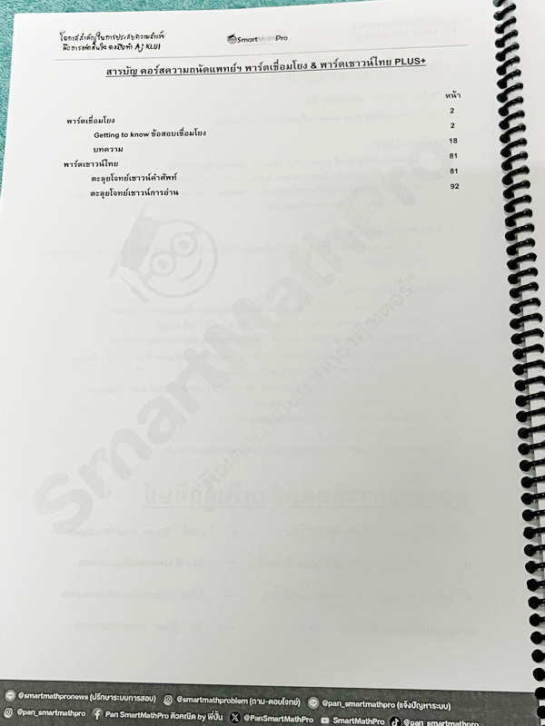 ►ความถนัดแพทย์◄ หนังสือกวดวิชาพี่ปั้น บัญชี มธ. ความถนัดแพทย์เล่ม1-3 คณิตพาร์ทเชาว์ปัญญา จริยธรรมแพทย์ เชื่อมโยง เชาวน์ไทย มีสรุปเนื้อหาสูตรสำคัญสั้นๆกระชับ มีโจทย์หลากหลายแนว ครอบคลุมทั้งการสอบ TPAT1 TGAT2 TPAT3 ทั้ง 3 เล่ม จดครบเกือบทั้งเล่ม จดละเอียด ห