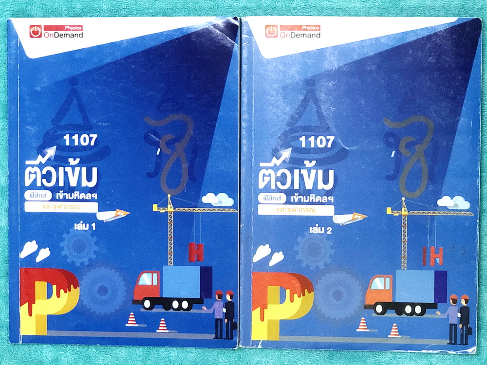 ►สอบเข้ามหิดล,สอบเข้าจุฬาภรณ์◄ หนังสือกวดวิชา Ondemand พี่โหน่งออนดีมานด์ ติวเข้มฟิสิกส์เข้ามหิดลและจุฬาภรณ์ ครบเซ็ทเล่ม 1+2 มีจดละเอียดบางหน้า ทั้งเซ็ทมีสรุปสูตร Super Map และ Key Idea สำคัญในการทำโจทย์ มีเทคนิคลัดการทำโจทย์ข้อสอบเยอะมาก ด้านหลังมีเฉลยขอ