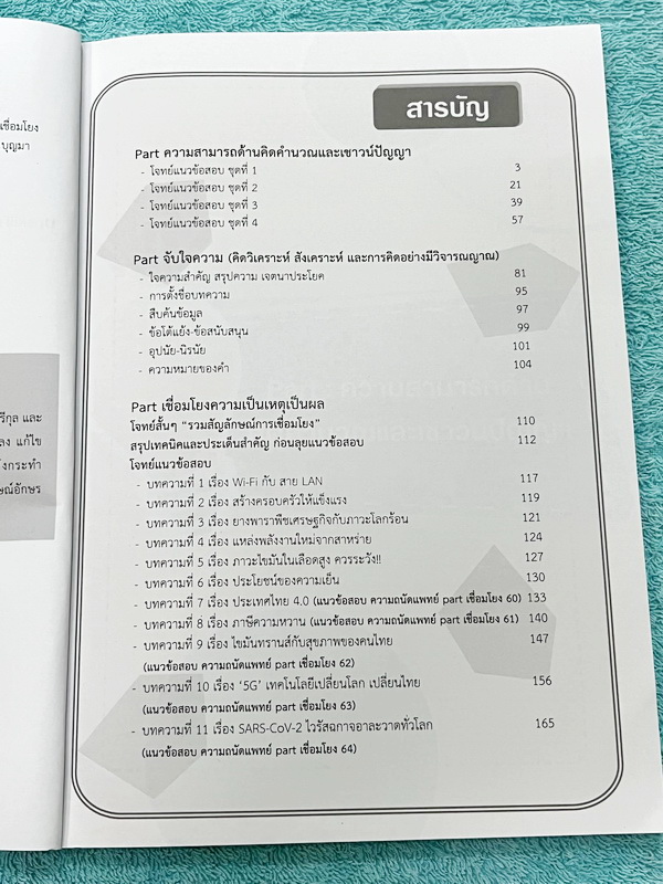 ►TPAT1◄ เซ็ทหนังสือกวดวิชา Ondemand ความถนัดแพทย์ ปี 2565 รวม 4 เล่ม ในหนังสือมีเนื้อหาและแนวโจทย์ UPDATE ข้อสอบใหม่ๆ โจทย์เป็นแบบจับเวลา และมีคุณภาพเทียบเท่ากับข้อสอบจริง อาจารย์มีบอกบทที่ชอบออกสอบบ่อยๆ หลักการทำข้อสอบในพาร์ทต่างๆ พร้อมเทคนิคลัดในการทำโจ