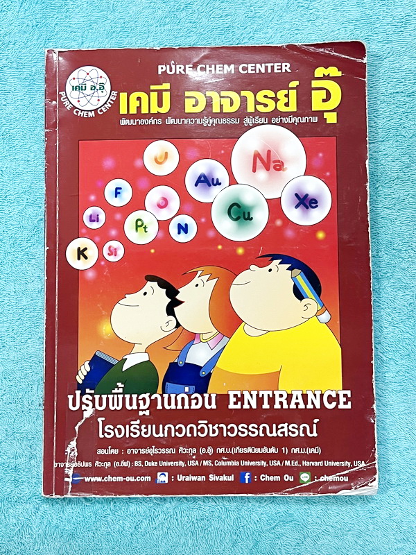 ►หนังสือเคมี อ.อุ๊◄ หนังสือกวดวิชา อ.อุ๊ อุไรวรรณ ศิวะกุล เคมีปรับพื้นฐานก่อน Entrance มีสรุปเนื้อหา โจทย์แบบฝึกหัด จดครบเกือบทั้งเล่ม จดละเอียด มีจดเน้นจุดที่ข้อสอบออกเยอะ มีจดเน้นจุดที่สำคัญมากๆ มีจดเทคนิคลัดการจำที่น่าสนใจหลายจุด