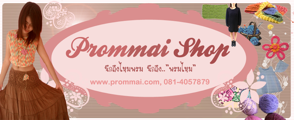 ไหมพรม : Prommai Knitting Shop