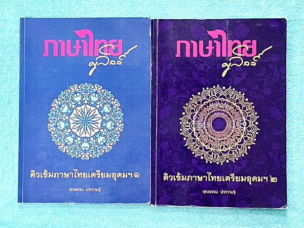 ►สอบเข้าเตรียมอุดม◄ หนังสือกวดวิชาภาษาไทยครูลิลลี่ ติวเข้มภาษาไทย เข้าเตรียมอุดม เล่ม 1+2 สรุปเนื้อหาเพื่อเตรียมสอบเข้า ร.ร.เตรียมอุดม ครูลิลลี่รวบรวมหลักสังเกต จุดที่น่าคิด และข้อควรระวังไว้มากมาย อาจารย์มีเน้นจุดที่ต้องท่องจำเพราะชอบออกในข้อสอบเข้าเตรีย