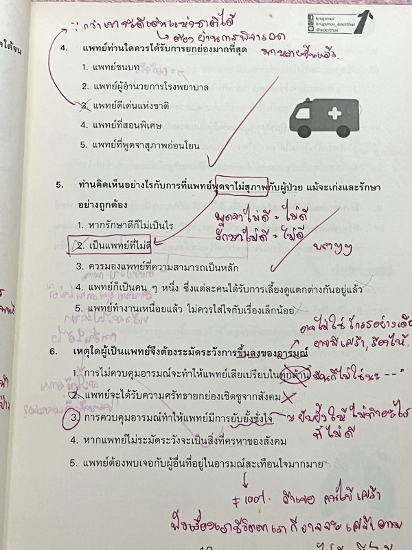 ►หนังสือสอบแพทย์◄ หนังสือเรียนพิเศษเตรียมสอบแพทย์ ครูพี่หมุย ความถนัดแพทย์ Part จริยธรรมแพทย์ มสรุปเนื้อหาการเตรียมตัวเป็นแพทย์ และสิ่งที่แพทย์ต้องรู้ มีรวมโจทย์และข้แนวอสอบจริงในปีที่ผ่านๆมา ในหนังสือจดครบเกือบทั้งเล่ม จดละเอียด มีจด Keyword ในการทำโจทย์