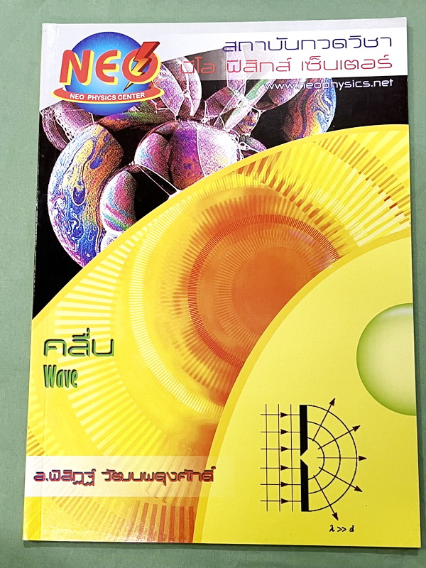 ►อ.พิสิฎฐ์ นีโอฟิสิกส์◄ หนังสือเรียนพิเศษ Neo Physics 15 เล่ม คอร์ส ม.ปลาย มีสรุปเนื้อหา และโจทย์ประจำบท เนื้อหาและเทคนิคลัดตีพิมพ์สมบูรณ์ มีเทคนิคลัดของอาจารย์เยอะมาก ทั้งเซ็ทเป็นหนังสือใหม่เอี่ยม ไม่มีจด ไม่มีเฉลย ยกเว้นเล่มแรง มวล กฎนิวตัน และเล่มสภาพส