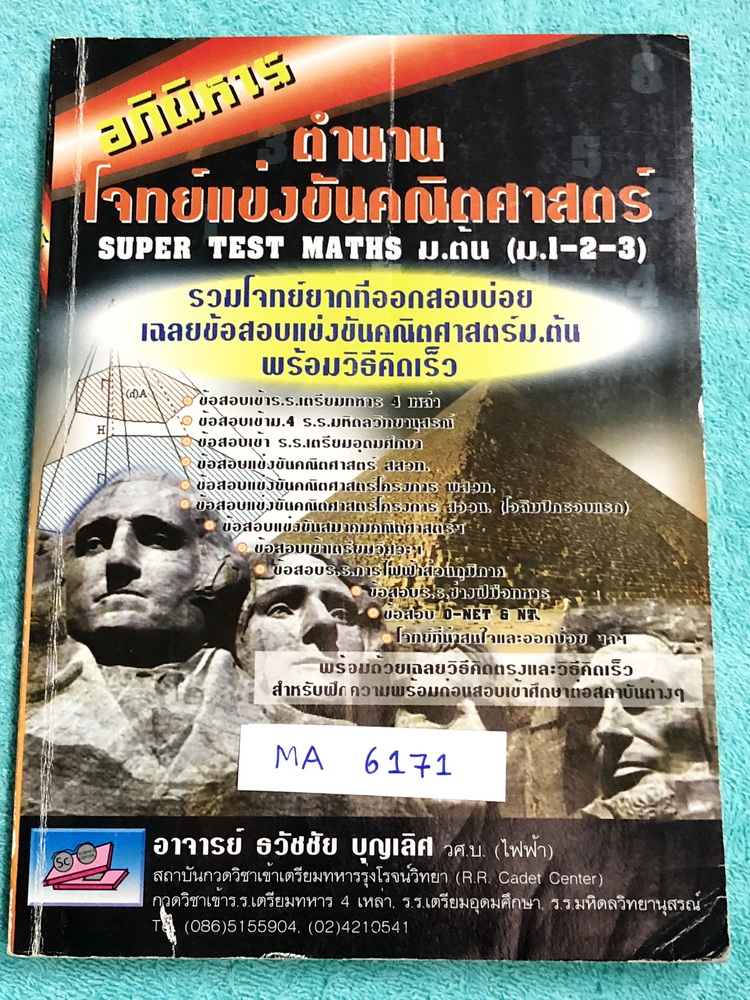 ►ข้อสอบแข่งขัน◄ MA 6171 หนังสือรวมโจทย์แข่งขันคณิตศาสตร์ Super Test Maths ระดับชั้น ม.ต้น มีโจทย์จากสนามแข่งขันดังๆจากสนามสอบที่ต่างๆ เช่น ข้อสอบเข้า ร.ร.เตรียมอุดม ร.ร.มหิดลวิทยานุสรณ์ ร.ร.เตรียมทหาร 4 เหล่า คณิตศาสตร์ สสวท. พสวท. สอวน. (โอลิมปิกรอบแรก)