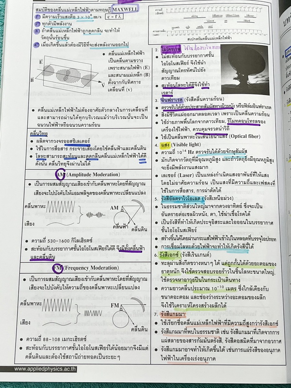►อ.ประกิตเผ่า แอพพลายฟิสิกส์◄ ฟิสิกส์พื้นฐาน มีสรุปเนื้อหาและสูตรสำคัญระดับ Basic พื้นฐาน เนื้อหาและสูตรลัดตีพิมพ์สมบูรณ์ทั้งเล่ม มีโจทย์แบบฝึกหัดประจำบท จดครบเกือบทั้งเล่ม จดละเอียด มีจดเน้นจุดที่ต้องดูดีๆว่าโจทย์ถามอะไร มีจดเน้นจุดยอด Hit ที่มักออกสอบบ่