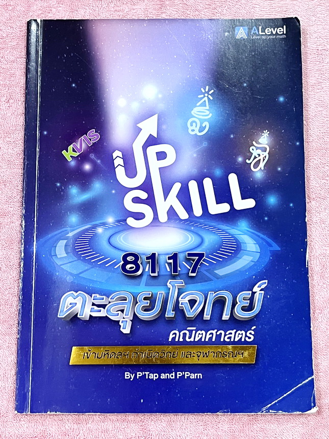 ►สอบเข้ามหิดล,สอบเข้ากำเนิดวิทย์,สอบเข้าจุฬาภรณ์◄ หนังสือเรียนพิเศษเอเลเวล A Level อัพสกิล Upskill ครูพี่แท๊ป พี่ป่าน วิชาคณิตศาสตร์เข้ามหิดล กำเนิดวิทย์ และจุฬาภรณ์ เน้นตะลุยโจทย์ทั้งเล่ม มีโจทย์รวมทั้งหมด 13 ชุด จดครบเกือบทั้งเล่ม จดละเอียด
