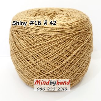 ไหม Shiny #18 รหัสสี 42 สีกากี