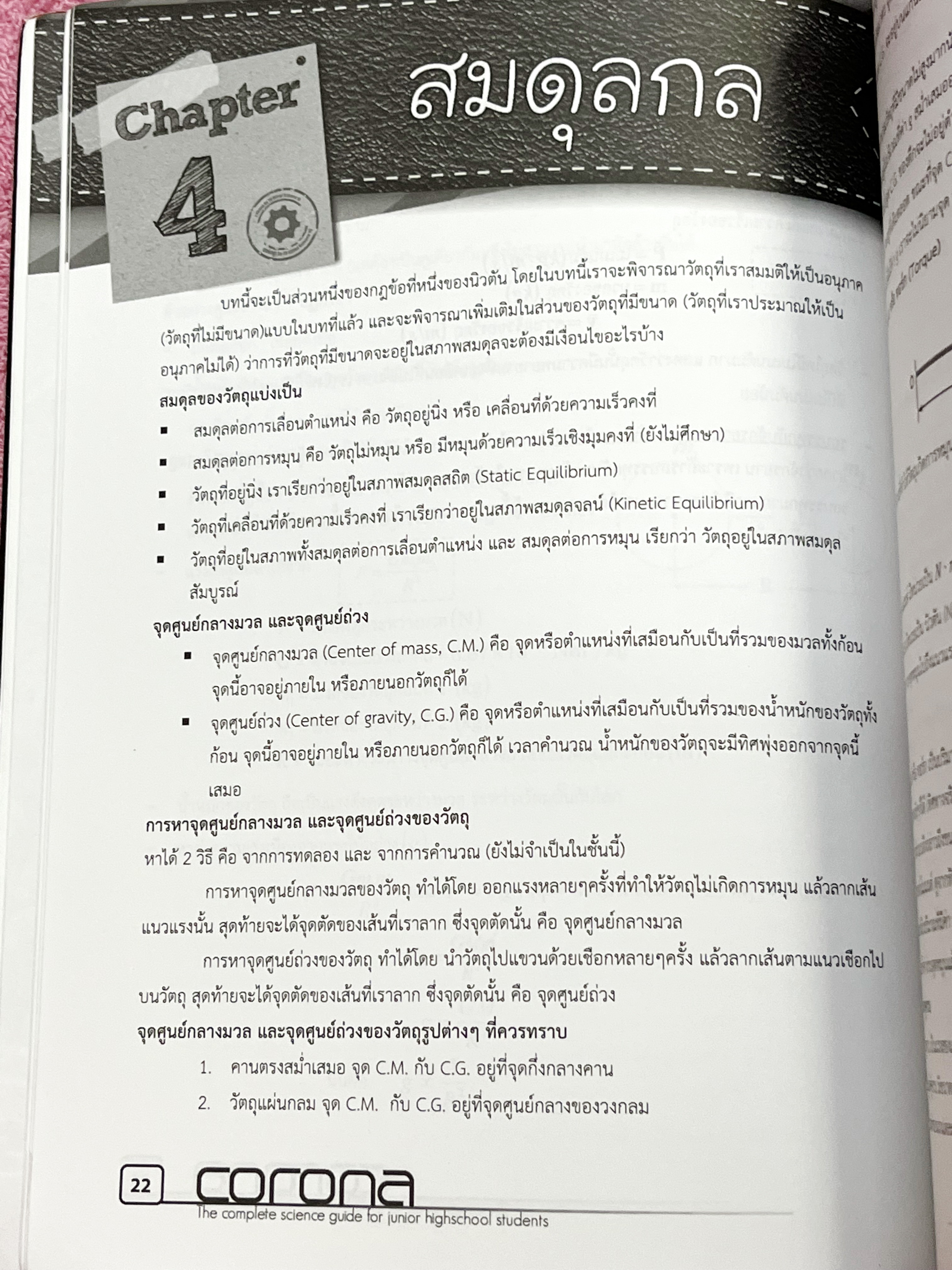 ►หนังสือสอบเข้าม.4◄ Corona หนังสือสรุปเนื้อหาวิชาวิทยาศาสตร์ ระดับชั้น ม.ต้น เพื่อเตรียมสอบเข้า ม.4 เรียบเรียงโดนรุ่นพี่ ร.ร.เตรียมอุดมศึกษา ครอบคลุมเนื้อหาชีววิทยา เคมี ฟิสิกส์ วิทย์กายภาพ มีเน้นกฎสำคัญที่ควรจำ ในหนังสือมีเขียนเล็กน้อย ด้านหลังมีโจทย์แบบ