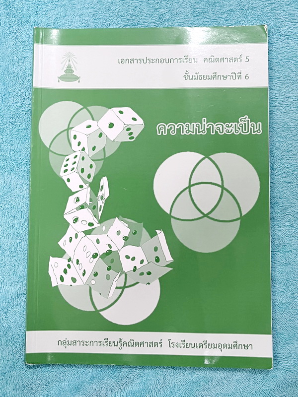 ►หนังสือเรียนโรงเรียนเตรียมอุดม◄ เอกสารประกอบการเรียนวิชาคณิตศาสตร์ ความน่าจะเป็น ระดับชั้น ม.6 จัดทำโดยกลุ่มสาระการเรียนรู้คณิตศาสตร์ สรุปเนื้อหาสูตรสำคัญ เนื้อหาตีพิมพ์สมบูรณ์ทั้งเล่ม มีโจทย์เข้มข้น หนังสือใหม่เอี่ยม ไม่มีเฉลย