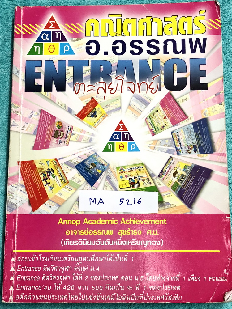 ►อ.อรรณพ◄ MA 5216 หนังสือกวดวิชาคณิตศาสตร์ ตะลุยโจทย์ Entrance เรื่องสรุปเนื้อหา มีโจทย์แบบจับเวลาทีละเรื่อง และโจทย์เสริมจับเวลาผสมเรื่อง มีสรุปสูตรสำคัญ ขั้นตอนการใช้สูตร หลักการใช้สูตร แนวโจทย์ กฎสำคัญ และสูตรยอดฮิตที่ออกสอบบ่อยๆ เนื้อหาตีพิมพ์ครบถ้วนท