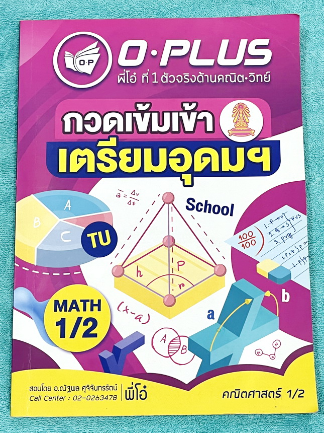 ►สอบเข้าเตรียมอุดม◄ หนังสือกวดวิชาคณิตศาสตร์ พี่โอ๋โอพลัส O-plus ปกปี 2567-2568 กวดเข้มเข้าเตรียมอุดม ครบเซ็ท 2 เล่ม ในหนังสือมีสรุปสูตร เนื้อหาสำคัญวิชาคณิตศาสตร์ระดับชั้น ม.ต้นสั้นๆกระชับ ครอบคลุมเนื้อหาตั้งแต่ ม.1-2-3 เพื่อเตรียมตัวสอบเข้า ม.4 ร.ร.เตรี