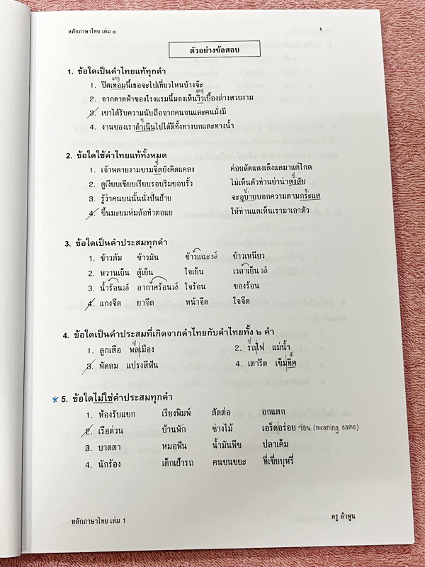 ►อ.ลำพูน◄ คอร์สหลักภาษาไทย ม.ต้น เล่ม 1ปูพื้นสำหรับ ม.1 - ม.3 มีสรุปเนื้อหา สูตรลับเทคนิคลัด จุดสังเกตต่างๆที่ต้องระวังมากมาย อ่านแล้วนำไปใช้ได้เลย พร้อมแนวข้อสอบที่มักออกสอบบ่อยๆ และตัวอย่างข้อสอบเข้าเตรียม จดบางหน้า จดละเอียด ไม่มีเฉลย