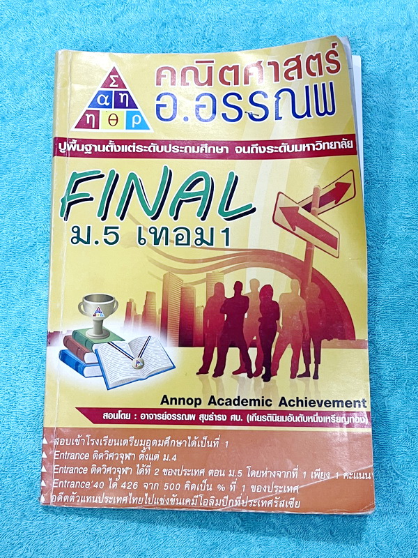 ►หนังสือครูอรรณพ◄ หนังสือเรียนอ.อรรณพ วิชาคณิตศาสตร์ ติวสอบปลายภาค ม.5 เทอม 1 มหาตรีโกณ มีโจทย์เยอะมาก จดครบเกือบทั้งเล่ม จดละเอียด มีบางข้อเว้นว่างไปบ้างไม่ได้ทำ ไม่มีเฉลย ส่วนใหญ่มีจดเยอะละเอียดดี