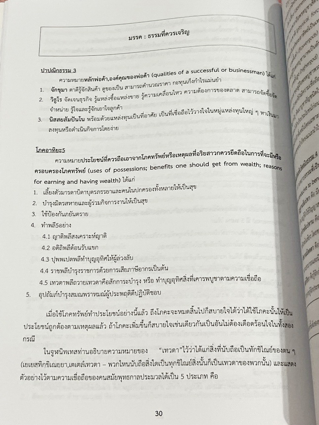 ►หนังสือเรียนโรงเรียนเตรียมอุดม◄ เอกสารประกอบการเรียนรายวิชาสังคม ม.5 พระพุทธศาสนา จัดทำโดยกลุ่มสาระการเรียนรู้สังคมศึกษาโรงเรียนเตรียมอุดมศึกษา มีสรุปเนื้อหาและโจทย์แบบทดสอบเข้มข้น หนังสือมีเขียนเล็กน้อย และไม่มีเฉลย หนังสือเล่มใหญ่