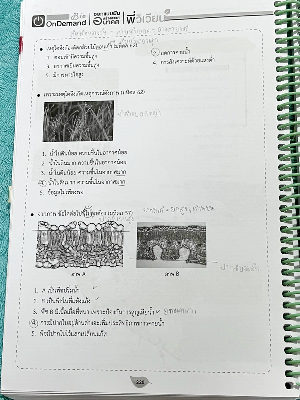 ►สอบเข้ากำเนิดวิทย์, มหิดล,เตรียมอุดม◄ หนังสือกวดวิชาออนดีมานด์ พี่วิเวียน ติวเข้มเนื้อหาชีววิทยาสอบเข้าเตรียมอุดม มหิดล กำเนิดวิทย์ และโรงเรียนแข่งขันสูง มีสรุปเนื้อหาและโจทย์แบบฝึกหัดประจำบท โจทย์มีความยากระดับ Advanced เหมาะสำหรับเด็กที่มีพื้นฐานดี โจท
