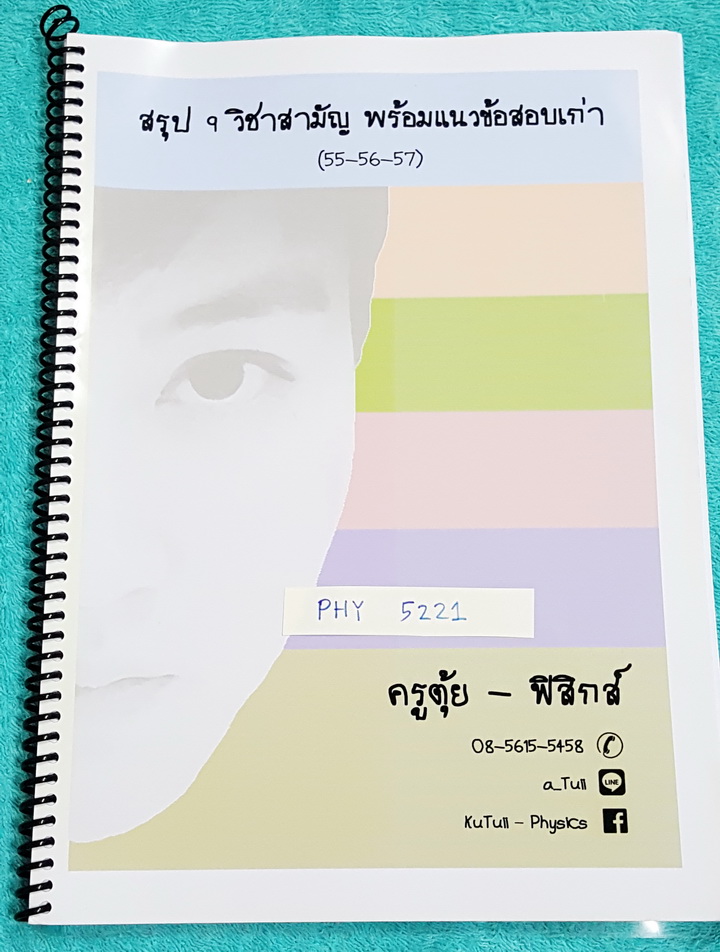 ►ครูตุ้ย◄ PHY 5221 สรุปฟิสิกส์ 9 วิชาสามัญ พร้อมแนวข้อสอบเก่า ในหนังสือมีสรุปเนื้อหาฟิสิกส์แต่ละบทอย่างละเอียด ,แนวโน้มข้อสอบที่เคยออก และวิธีอ่าน 9 วิชาสามัญฟิสิกส์อย่างไรให้ได้ผล มีเฉลยละเอียดครบทุกข้อ เฉลยละเอียดมาก หนังสือใส่ปกสันเกลียว เปิดอ่านง่าย