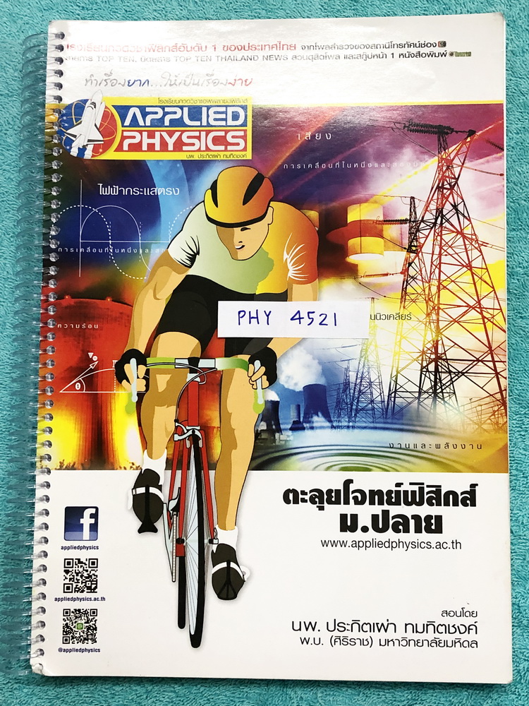 ►อ.ประกิตเผ่า แอพพลายฟิสิกส์◄ PHY 4521 หนังสือกวดวิชา ตะลุยโจทย์ฟิสิกส์ ม.ปลาย สรุปสูตรครบทุกบททุกเรื่องที่ต้องใช้เตรียมสอบเข้ามหาวิทยาลัย มีหลักการทำโจทย์ สูตรลัดเทคนิคลัดเยอะมาก มีโจทย์แบบฝึกหัดประจำบท จดครบเกือบทั้งเล่ม มีจดแสดงวิธีทำอย่างละเอียด มีจด
