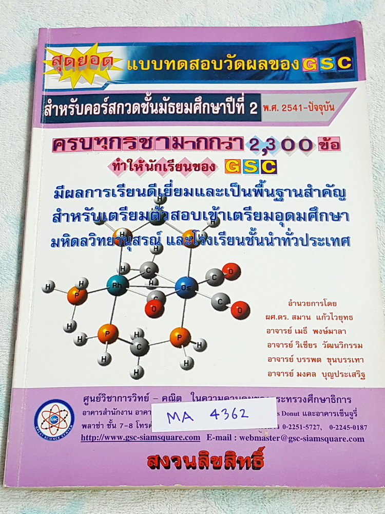 ►GSC◄ MA 4362 หนังสือกวดวิชาแบบทดสอบวัดผลของ GSC คอร์สกวดวิชา ชั้นม.2 ครบวิชา 5 หลัก วิทย์ คณิต ไทย อังกฤษ สังคม รวมมากกว่า 2,300 ข้อ มีเฉลยครบทั้ง 2,300 ข้อ