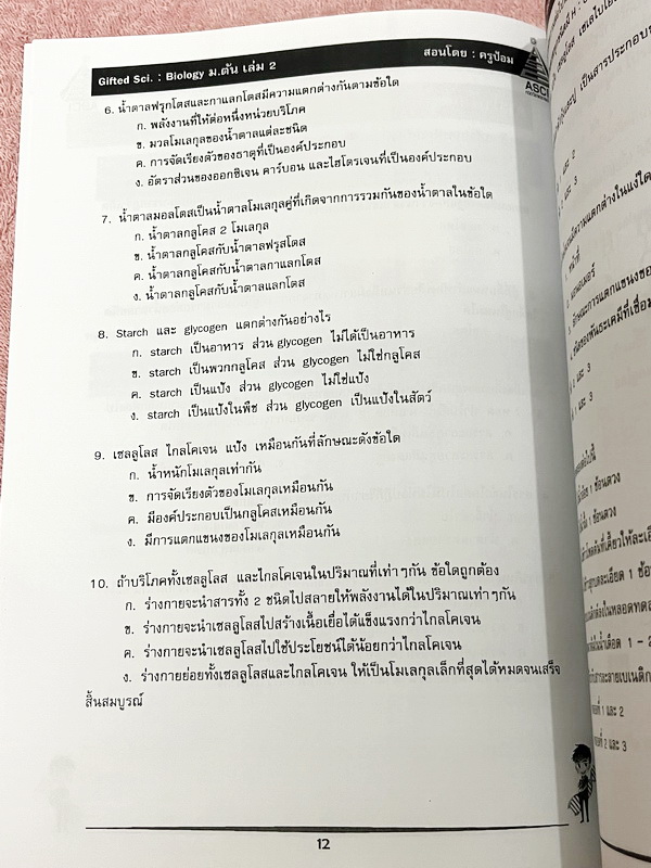 ►GIFTED SCI.◄ ASCI Tutor เอซายน์ ครูป้อม หนังสือเรียนวิทย์ ม.ต้น GIFTED SCI. ชีววิทยาเล่ม 1-2 มีสรุปเนื้อหา เนื้อหาตีพิมพ์สมบูรณ์ มีโจทย์ประจำบท โจทย์ไม่มีเฉลย หนังสือใหม่ไม่มีรอยขีดเขียน หนังสือเล่มหนาใหญ่