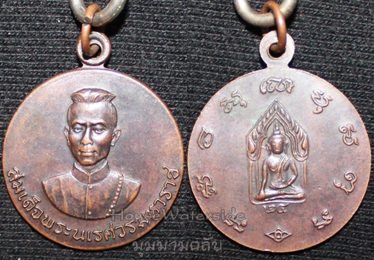 เหรียญสมเด็จพระนเรศวร หลวงปู่ดุลย์ อธิฐานจิต ปี 2524