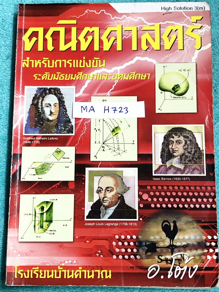 ►อ.โต้ง◄ MA H723 คณิตศาสตร์ ม.ต้น High solution 3M เล่มตะลุยโจทย์คณิตศาสตร์ ม.ต้น มีแนวโจทย์แข่งขันระดับยาก เหมาะสำหรับนักเรียนที่มีพื้นฐานดี จดครบเกือบทั้งเล่ม จดละเอียด มีจดเน้นข้อห้ามสำคัญไม่ควรทำ มีสูตรลัดและเทคนิคลัดของอาจารย์ หนังสือเล่มหนาใหญ่มาก