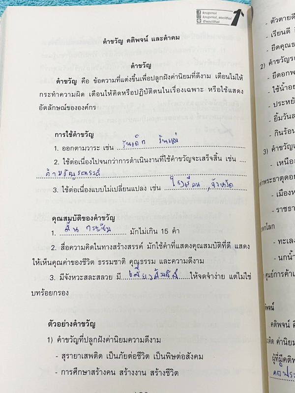 ►ครูพี่หมุย◄ หนังสือกวดวิชาครูพี่หมุย วิชาภาษาไทย Complete ม.3 หลักภาษา สรุปเนื้อหา มีสูตรท่องลับเฉพาะของอาจารย์ มีโจทย์ลับสมอง เนื้อหาและโจทย์ยากลึกถึงเตรียมตัวสอบเข้าม.4 โรงเรียนดัง จดครบเกือบทั้งเล่ม จดละเอียด สำเนา