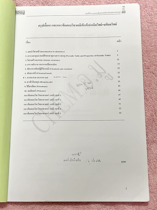 ►สอบเข้ามหิดลวิทย์,สอบเข้ากำเนิดวิทย์◄ หนังสือกวดวิชาเคมี อ.มู สรุปเนื้อหาวิชาเคมีเพื่อเตรียมตัวสอบเข้า ม.4 กำเนิดวิทย์ KVIS และมหิดลวิทยานุสรณ์ MWIT สรุปเนื้อหาทั้งเล่ม เนื้อหาและเทคนิคลัดตีพิมพ์สมบูรณ์ ในหนังสือมีจดบางหน้า โจทย์แบบทดสอบมีจดเฉลยครบทุกข้อ