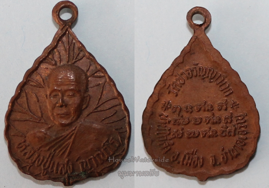 เหรียญ หลวงปู่แสง ญาณวโร