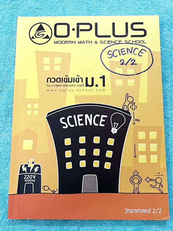 ►สอบเข้าม.1◄ พี่โอ๋โอพลัส Oplus กวดเข้มเข้า ม.1 วิทยาศาสตร์เล่ม 2 มีสรุปเนื้อหาและข้อสอบคัดเลือกสอบเข้า ม.1 โรงเรียนดัง ในหนังสือมีเขียนเล็กน้อย สภาพหนังสือแทบใหม่เอี่ยม เนื้อหาตีพิมพ์สมบูรณ์ ด้านหลังมีเฉลยครบทุกข้อ หนังสือพิมพ์สีบางหน้า หนังสือเล่มหนาใหญ