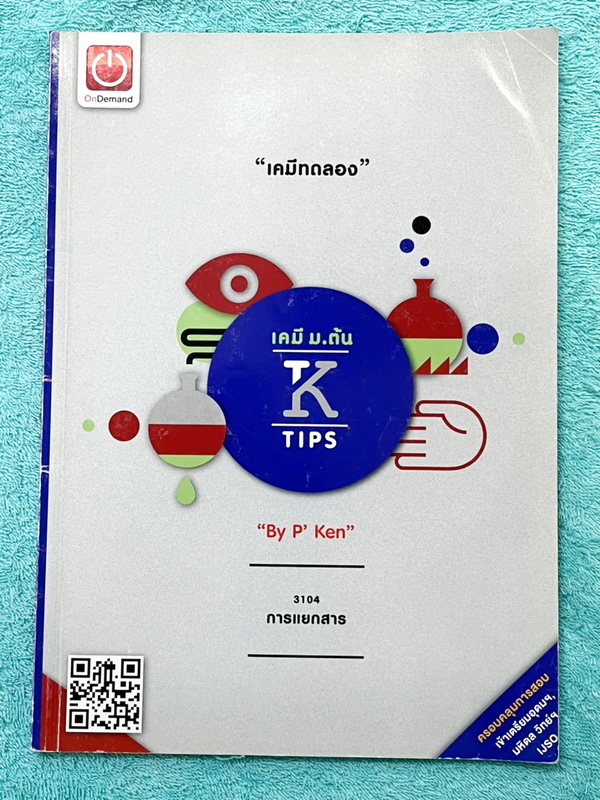 ►หนังสือติวสอบ IJSO ,สอบเข้ามหิดลวิทย์ ,สอบเข้าเตรียมอุดม◄ ครบเซ็ท เคมีพี่เคนออนดีมานด์ระดับชั้นม.ต้น ม.1-2-3 รวม 6 เล่ม เนื้อหาคลอบคลุมการสอบเข้า ร.ร.เตรียมอุดม มหิดลวิทย์ และการสอบ IJSO ในหนังสือมีสรุปเนื้อหาวิชาเคมีระดับชั้น ม.ต้น มีโจทย์ข้อสอบระดับยาก