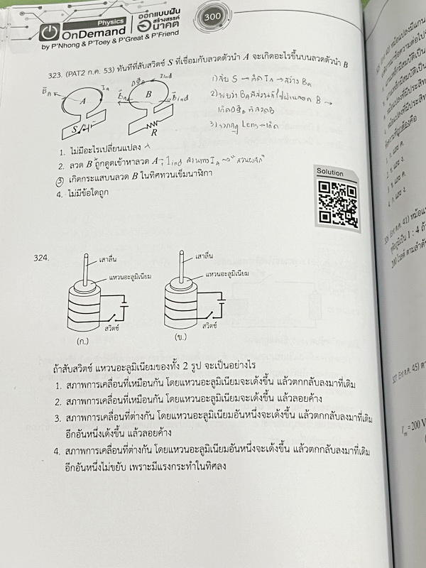 ►ออนดีมานด์◄ หนังสือกวดวิชาฟิสิกส์ครูพี่โหน่ง พี่เตย พี่เกรท พี่เฟรนด์ TCAS V-Series ครบเซ็ท 8 เล่ม มีสรุปเนื้อหา + สรุปสูตร Supermap อ่านง่าย เข้าใจเร็ว อาจารย์มีเน้นจุดที่ต้องใช้สูตรเป็น จุดที่ต้องดู Keyword ดีๆว่าโจทย์ให้อะไรมา มีโจทย์ข้อสอบและแนวข้อสอ