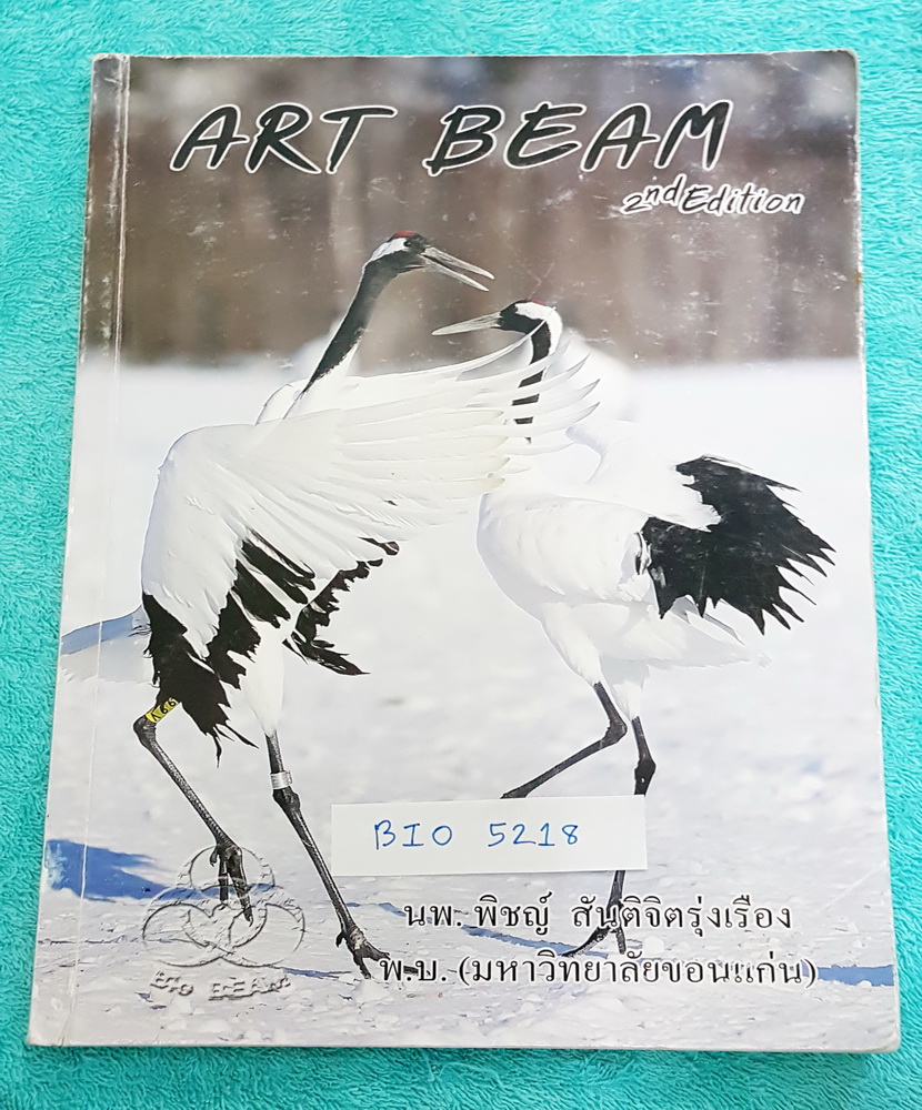 ►หมอพิชญ์ ไบโอบีม◄BIO 5218 Art Beam 2nd Edition อาร์ทบีมหมอพิชญ์เวอร์ชั่นใหม่ ปี 2558 สรุปชีววิทยาทั้งหมด ครบทุกบททุกเรื่อง พิมพ์สีสวยงามทั้งเล่ม จดด้วยดินสอและปากกาสีสวยงาม จดครบทั้งเล่ม จดละเอียด มีจดเน้นจุดที่ต้องจำได้ให้ ต้องจำให้แม่นเพราะออกสอบแน่ๆ