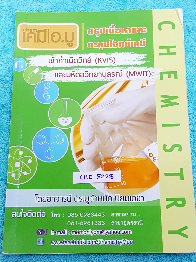 ►กำเนิดวิทย์,มหิดล◄ CHE 5228 เคมีอ.มู สรุปเนื้อหาและตะลุยโจทย์เคมี เข้ากำเนิดวิทย์ (KVIS) และมหิดลวิทยานุสรณ์ (MWIT) เนื้อหาตีพิมพ์สมบูรณ์ทั้งเล่ม ส่วนโจทย์มีจดเฉลยครบเกือบทุกข้อ