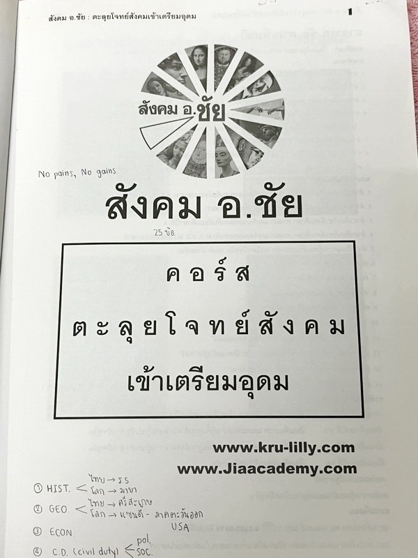 ►อ.ชัย สังคม◄ หนังสือกวดวิชาสังคม อ.ชัย คอร์สตะลุยโจทย์สังคม เข้าเตรียมอุดม + ชีทเฉลย มีโจทย์ทดสอบทั้งหมด 14 ชุด ชุดละ 50 ข้อ รวม 700 ข้อ ในหนังสือมีจดครบเกือบทั้งเล่ม จดละเอียด //ในชีทเฉลยมีเฉลยโจทย์ครบทั้ง 14 ชุด มีเฉลยครบทุกข้อ