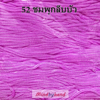 เชือกร่มสีพื้น รหัสสี 52 สีชมพูกลีบบัว