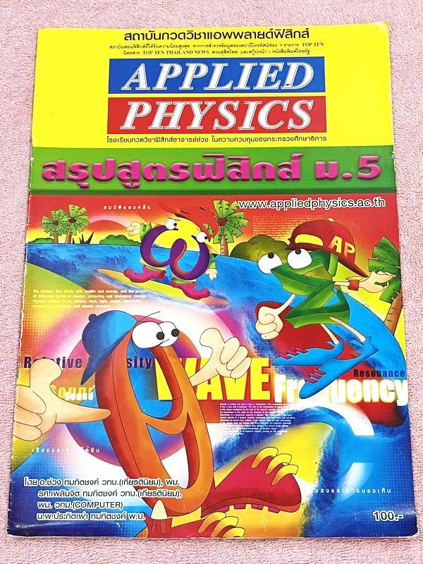 ►อ.ประกิตเผ่า แอพพลายฟิสิกส์◄ สรุปสูตรฟิสิกส์ ระดับชั้น ม.ปลาย ม.4-5-6 ครบทุกเรื่อง เนื้อหาตีพิมพ์สมบูรณ์ทั้งเซ็ท หนังสือขายเกินราคาปก ในหนังสือมีเขียนเล็กน้อย // เล่ม ม.4 หนา 20 หน้า ,เล่ม ม.5 หนา 16 หน้า,เล่มม.6 หนา 21 หน้า หนังสือเล่มใหญ่