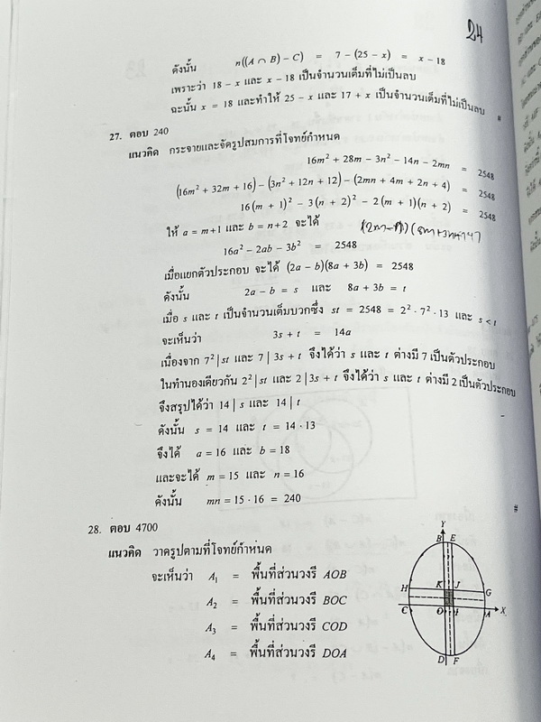 ►พี่ตุ้ย The Tutor◄ หนังสือข้อสอบสมาคมคณิตศาสตร์แห่งประเทศไทย ในพระบรมราชูปถัมถ์วิชาคณิตศาสตร์ ปี 2547-2552 ม.ปลาย ในหนังสือมีเขียนเล็กน้อย ด้านหลังมีเฉลยละเอียดมากทุกข้อ บางข้อเฉลยละเอียดยาวเกิน 1 หน้ากระดาษ