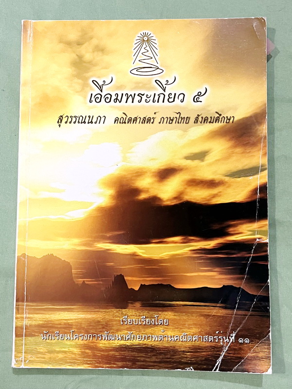 ►สอบเข้าเตรียมอุดม◄ เอื้อมพระเกี้ยว 5 สุวรรนภา เรียบเรียงโดย น.ร.ในโครงการพัฒนาศักยภาพด้านคณิตศาสตร์รุ่นที่ 11 โรงเรียนเตรียมอุดมศึกษา หนังสือสรุปเนื้อหาสำคัญวิชาคณิตศาสตร์ ภาษาไทย สังคมศึกษาพร้อมแบบฝึกหัดและคำอธิบายเฉลยละเอียด มีเนื้อหาเพื่อเตรียมสอบเข้า