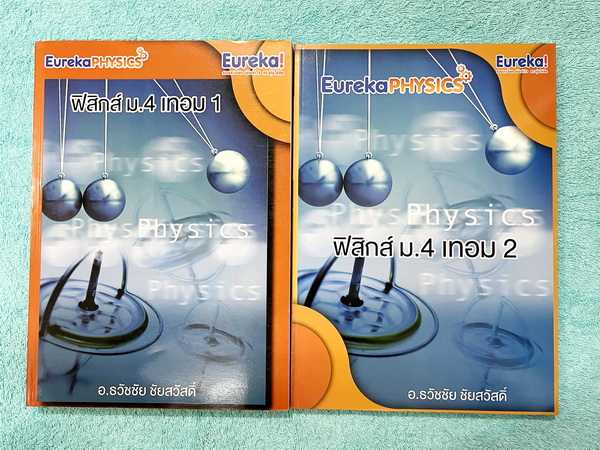 ►อ.ธวัชชัย◄ Eureka หนังสือกวดวิชา ม.ปลาย อ.ธวัชชัย ฟิสิกส์ ม.4 เทอม 1 + ม.4 เทอม 2 รวม 2 เล่ม ครบทั้งปี หลักสูตรเตรียมอุดม มีสรุปเนื้อหา โจทย์แบบฝึกหัดประจำบท และข้อสอบเข้ามหาวิทยาลัย หนังสือใหม่เอี่ยม ไม่มีรอยขีดเขียน เนื้อหาตีพิมพ์สมบูรณ์ทุกบท ด้านหลังม