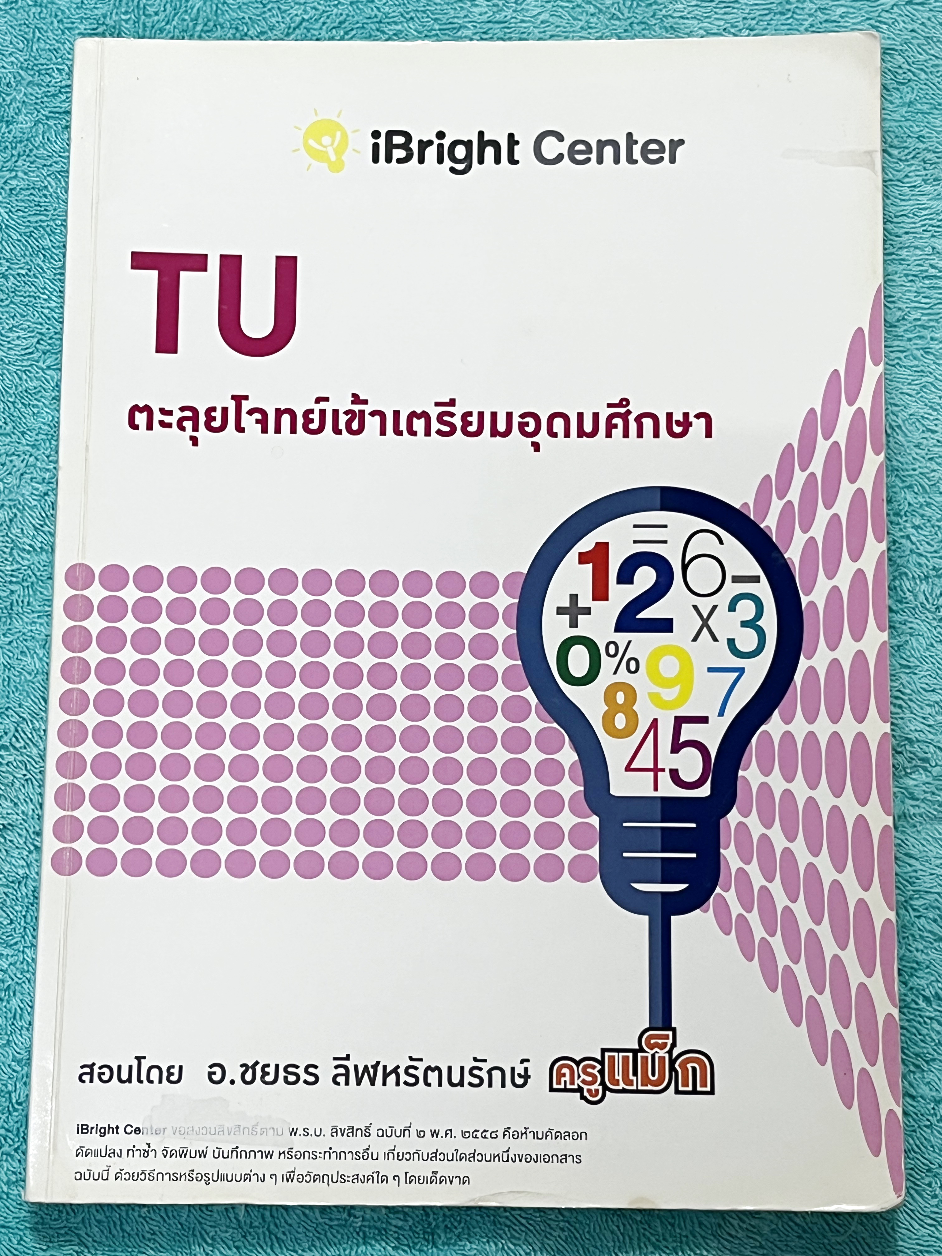 ►ครูพี่แม๊ก◄ อ.ชยธร ครูพี่แม๊ก IBright School ตะลุยโจทย์คณิตเข้าเตรียมอุดม สรุปเนื้อหากระชับสั้นๆ ก่อนลงมือทำโจทย์ โจทย์เข้มข้น เหมาะสำหรับเด็กที่มีพื้นฐานดีพอสมควร จดครบเกือบทั้งเล่ม จดละเอียด แสดงวิธีทำละเอียด มีจดเทคนิคลัดเยอะมาก ลายมือจดเรียบร้อย เป็น