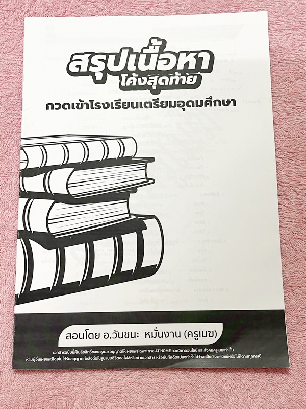 ►อ.วันชนะ◄ สังคมครูเมฆ สรุปเนื้อหาโค้งสุดท้ายกวดเข้า ร.ร.เตรียมอุดม สรุปทุกสิ่งที่ต้องรู้ก่อนไปสอบ เนื้อหาตีพิมพ์สมบูรณ์ทั้งเล่ม มีจดเนื้อหาที่เรียนในคอร์สเพิ่มเติมบางหน้า ลายมือจดโดยน้องที่เรียนสาธิตปทุมวัน และสอบติดเข้าเตรียมอุดม Gifted Math ปีนี้ หนังส