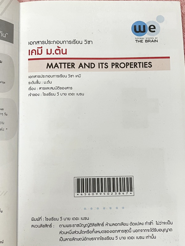 ►เคมีอ.ไผ่◄ หนังสือกวดวิชา We Brain เคมีม.ต้น ครบเซ็ท 4 เล่ม สรุปเนื้อหาสาระสำคัญ พร้อมโจทย์แบบฝึกหัดประจำบท เนื้อหาครอบคลุมตั้งแต่ระดับชั้น ม.1-3 อาจารย์มีสอนเนื้อหาเพิ่มเติมเกินหลักสูตรเพื่อใช้สอบเข้าม.4โรงเรียนดัง ในหนังสือมีจดบางหน้า จดละเอียด แบบฝึกห