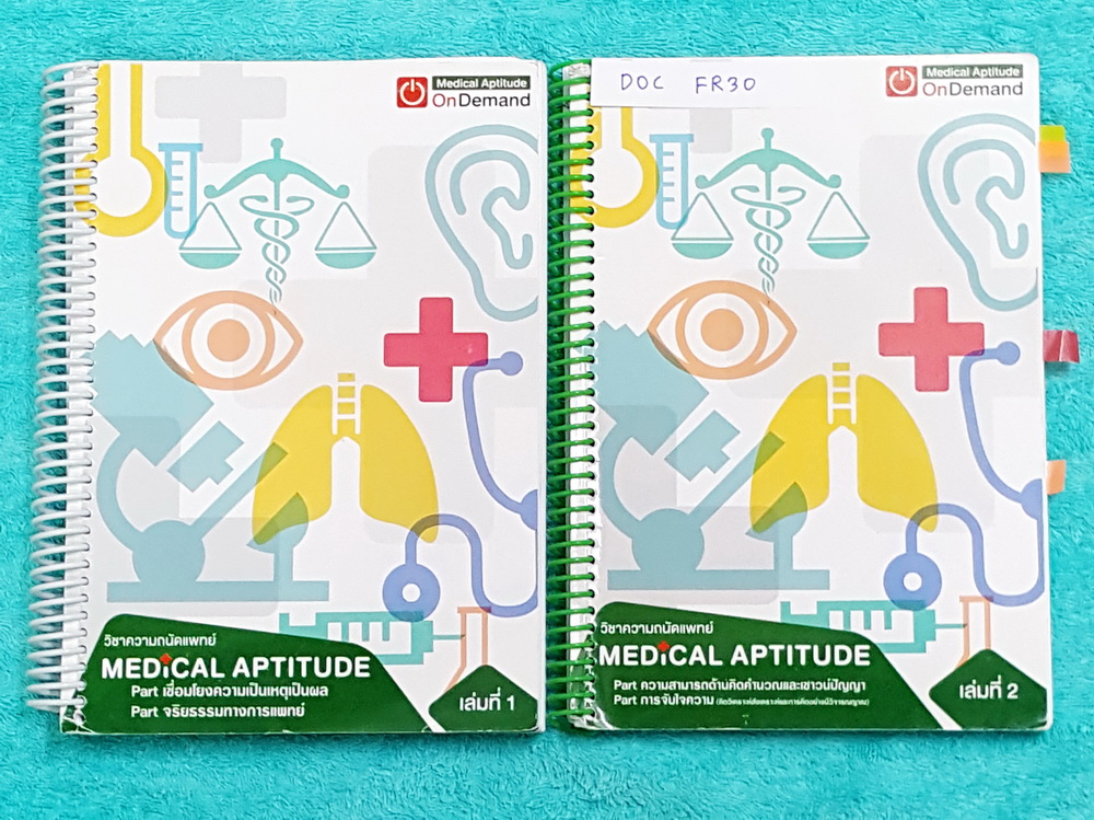 ►Ondemand◄ DOC FR30 หนังสือความถนัดแพทย์เล่มใหม่ล่าสุด ปี 2559 ครบเซ็ท 2 เล่ม มีครบทุก Part ครอบคลุมทุกเนื้อหาที่ต้องใช้สอบเข้าแพทย์ มีอัพเดทเนื้อหาใหม่ล่าสุด เล่ม 1 จดครบเกือบทั้งเล่ม จดละเอียดมาก มีจดเทคนิคลัด + หลักการทำข้อสอบเพิ่มเติม มีจดเน้นจุดที่ออ