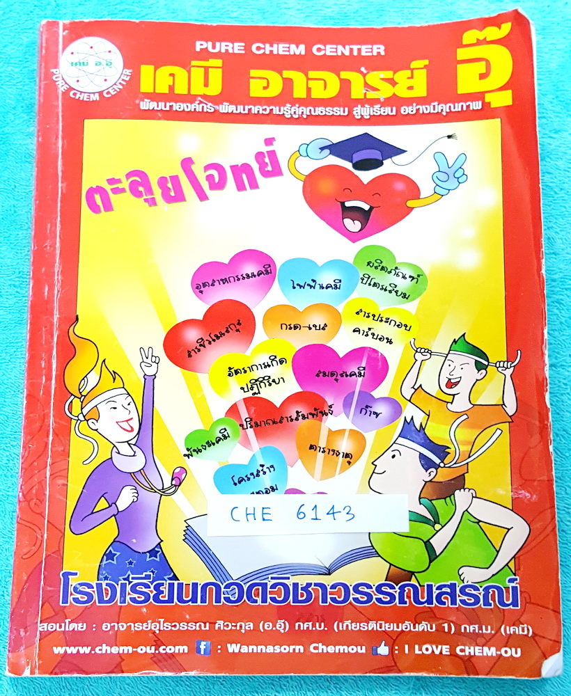 ►อ.อุ๊ เคมี◄ CHE 6143 คอร์สตะลุยโจทย์ เคมี ม.ปลาย สรุปเนื้อหาเคมีทั้งหมดทุกบท มีโจทย์แบบฝึกหัดเยอะมาก จดละเอียดมาก จดครบเกือบทุกหน้า แบบฝึกหัดจดเฉลยครบเกือบทุกข้อ มีจดเทคนิคสำคัญในการทำโจทย์ไว้เยอะมาก #มีจดเน้นจุดที่ต้องดูให้ดีๆ #จุดที่ชอบโดนหลอก ☑
